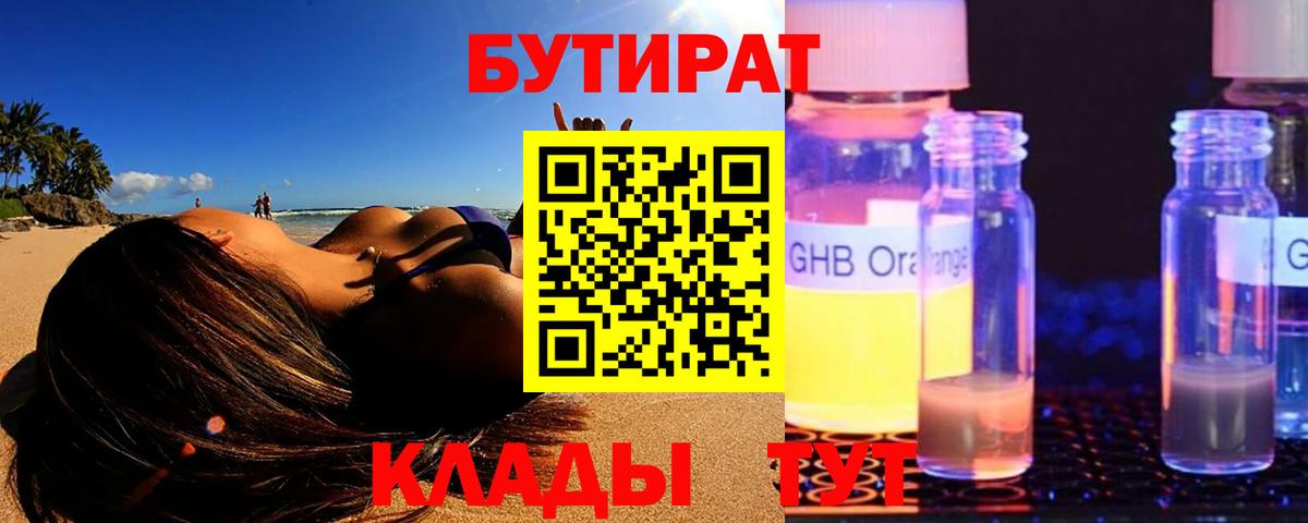 БУТИРАТ оксибутират Пермь